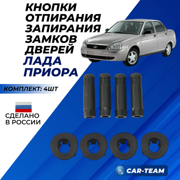 Кнопки отпирания/запирания замков дверей для Лада Приора (комплект 4шт)