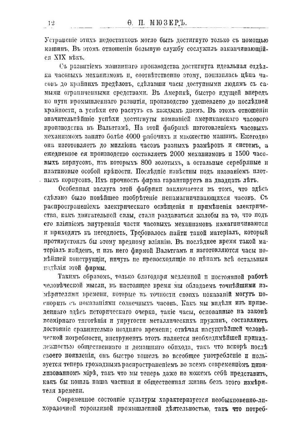 Подробное изучение часового мастерства. Мастер-самоучка | Мюзер Ф.П.
