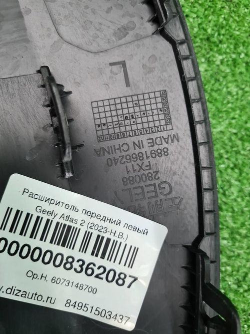 Расширитель передний левый Geely Atlas 2 (23-нв)