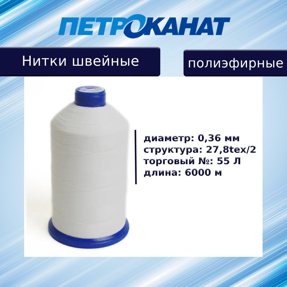 Нитки швейные полиэфирные, 300 гр, 55 Л (0,36 мм), 6000 м