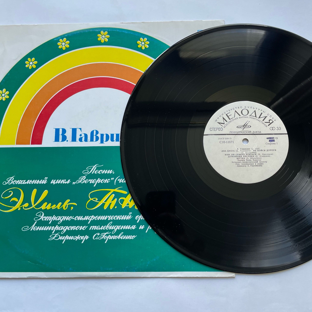 Винтажная виниловая пластинка LP В. Гаврилин, Э. Хиль, Т. Новикова, Дирижер С.Горковенко, Песни. Вокальный Цикл Вечерок (Часть I Альбомчик) (СССР 1980)