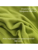 Флис подкладочный односторонний 130 гр/м