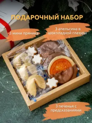 Набор Печенье с предсказаниями и апельсины