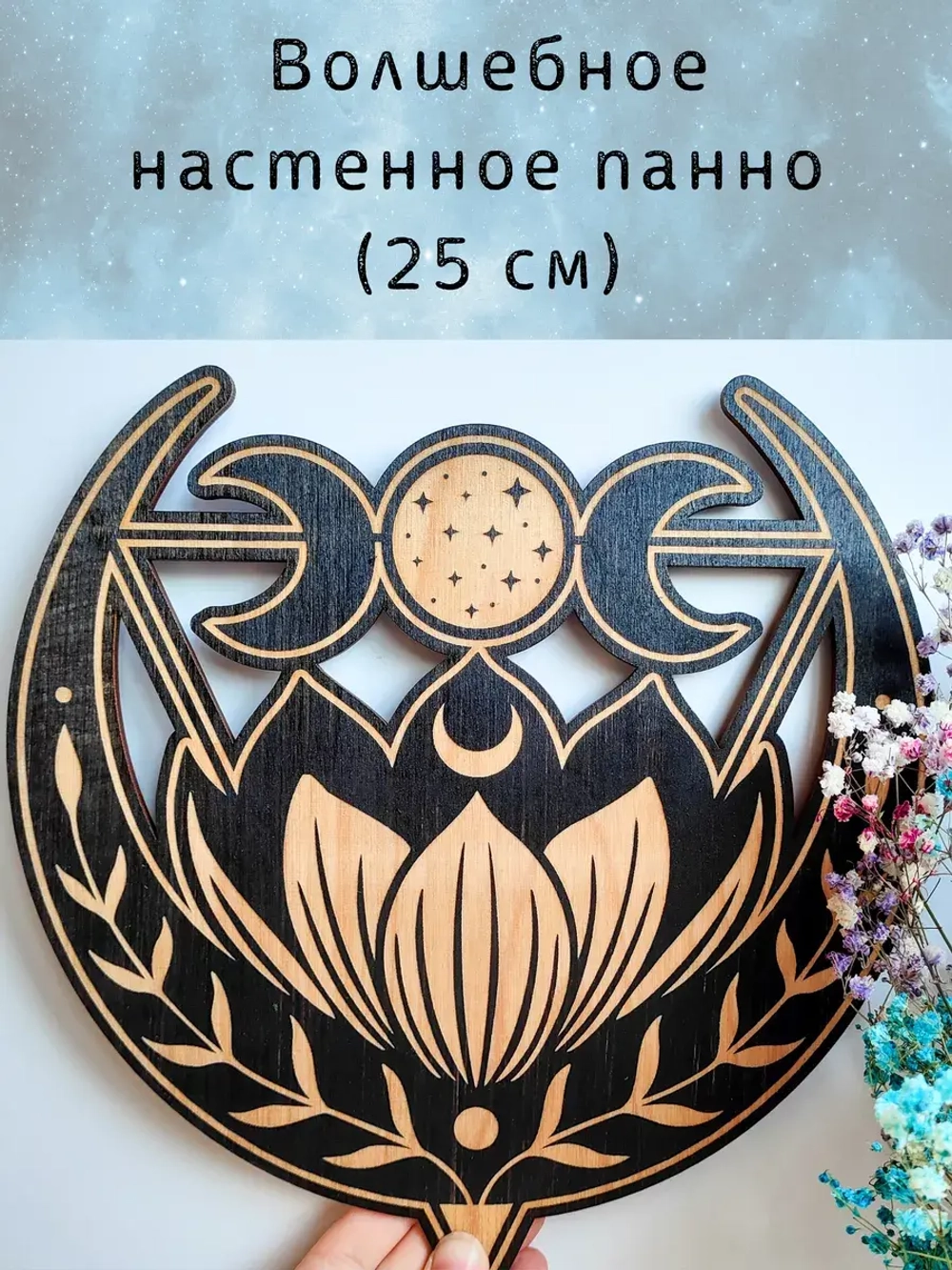 Настенный магический декор для ведьм, украшение алтаря
