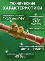 Вентиль шаровый QFT-22V 7/8 под пайку с сервисным штуцером