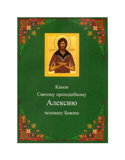Канон святому праведному Алексию, Человеку Божию