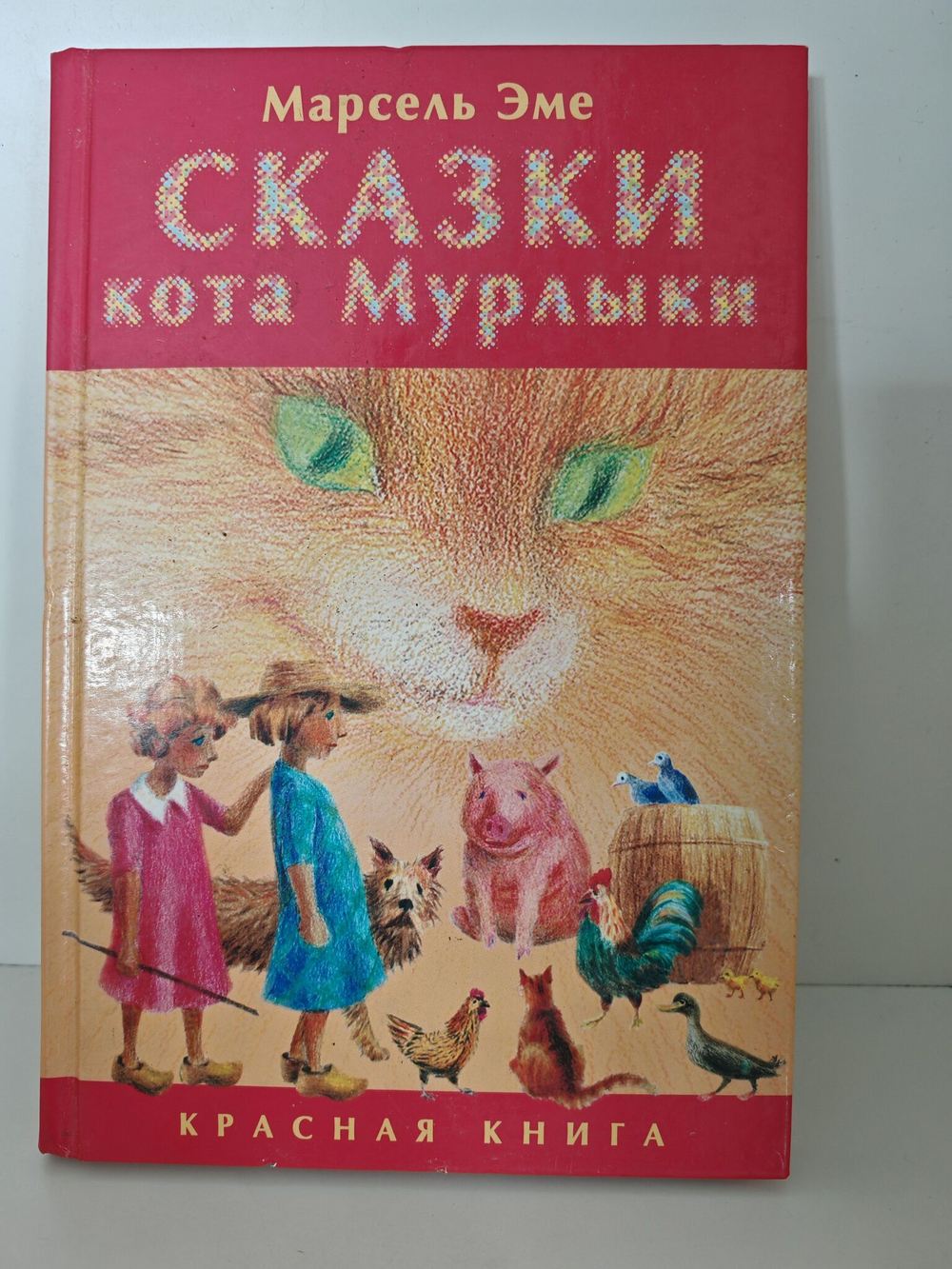 Сказки кота Мурлыки. Красная книга