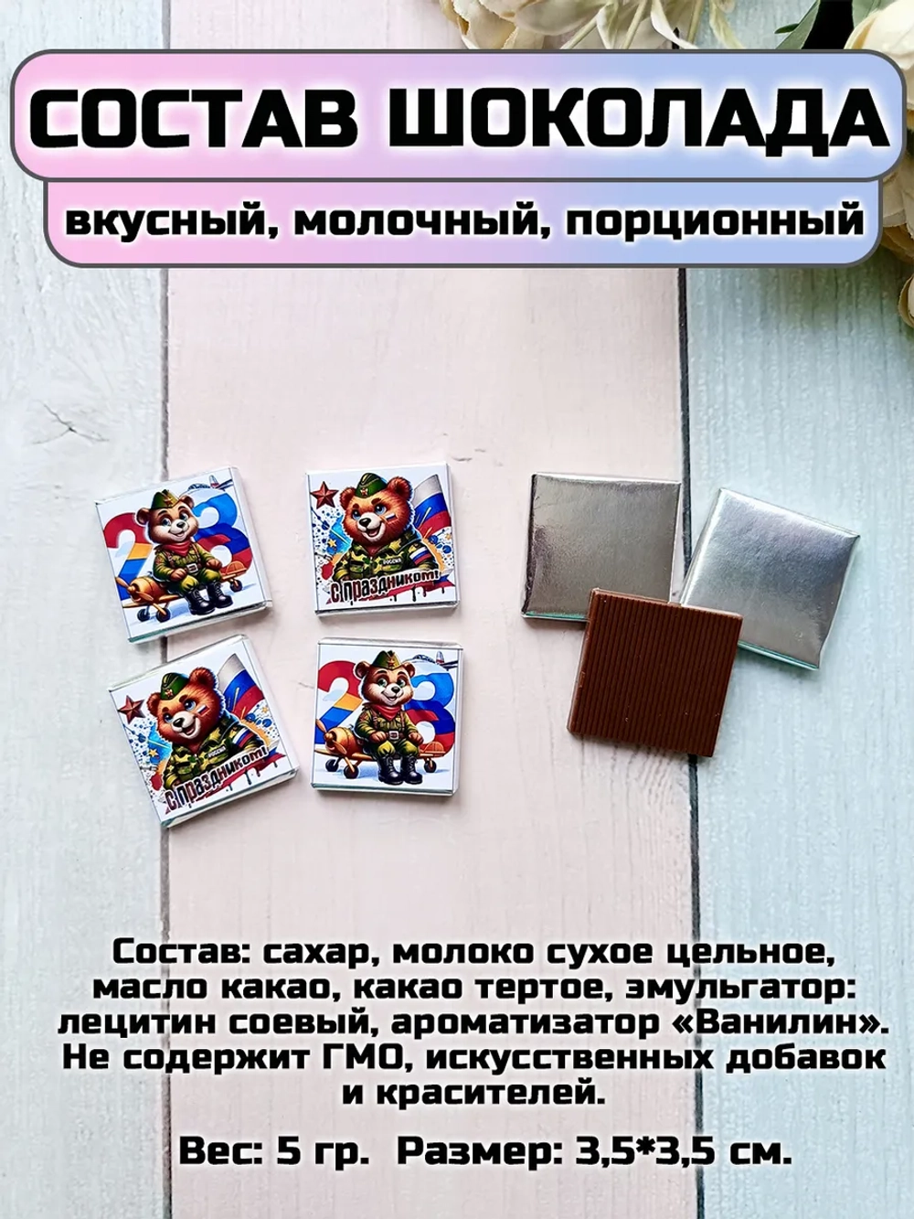 Открытки с шоколадом детям на 23 февраля