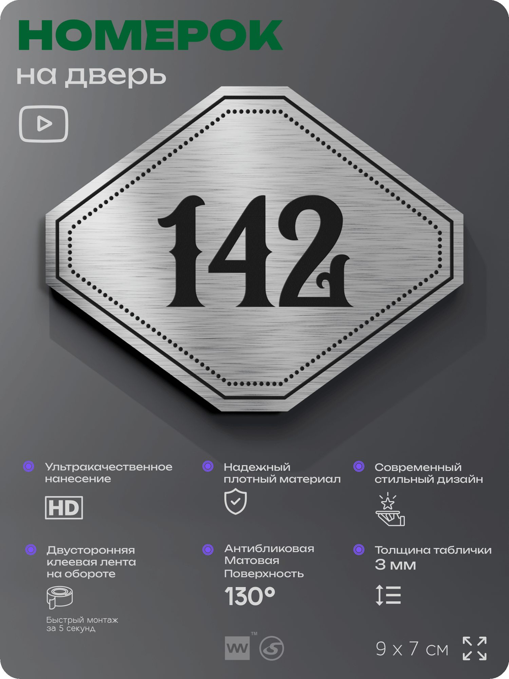 Номерок на дверь квартиры 142, для кабинета, офиса, шильдик 9 х 7 см, серебристый, Айдентика Технолоджи