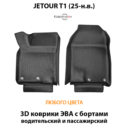 Передние автомобильные коврики ЭВА с бортами для JETOUR T1 (25-н.в.)