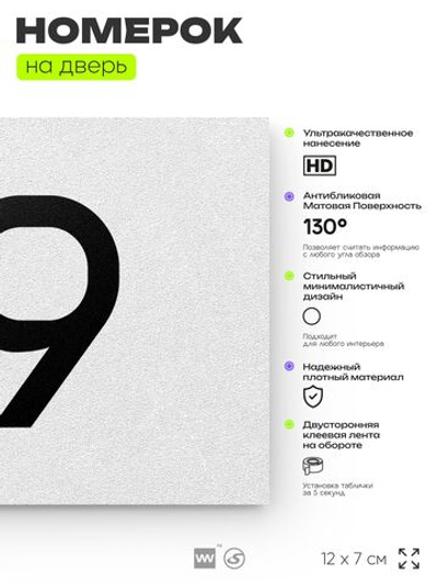 Табличка с номером 79 на дверь квартиры, для офиса, кабинета, аудитории, склада, белая 120х70 мм, Айдентика Технолоджи