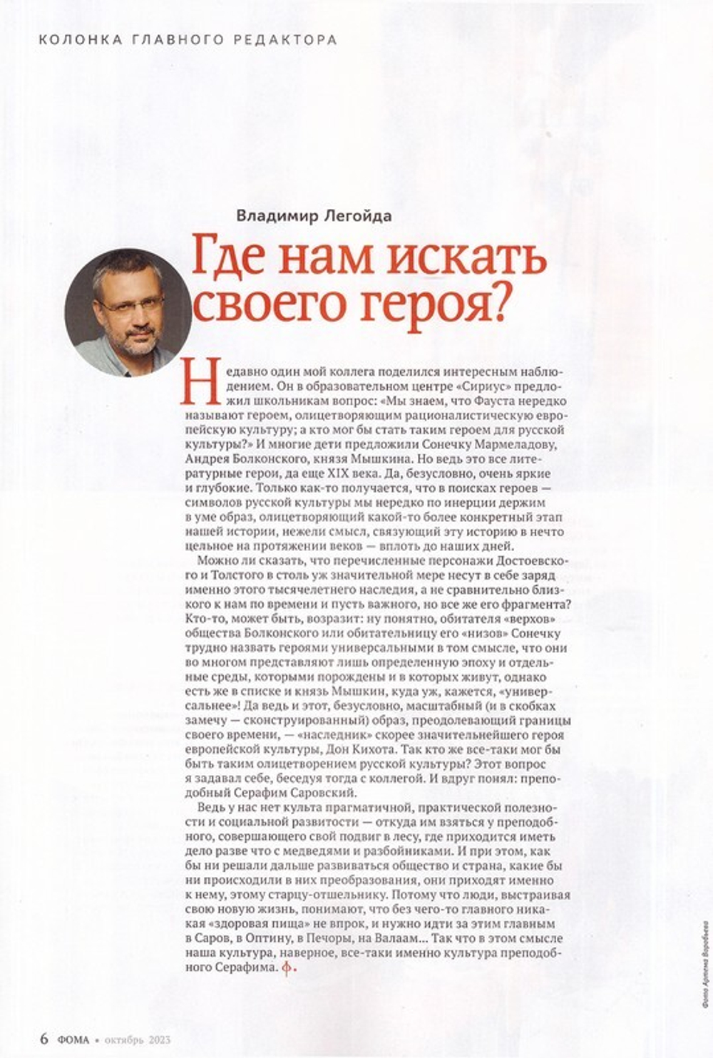 Журнал "Фома" №10 Октябрь 2023 г.