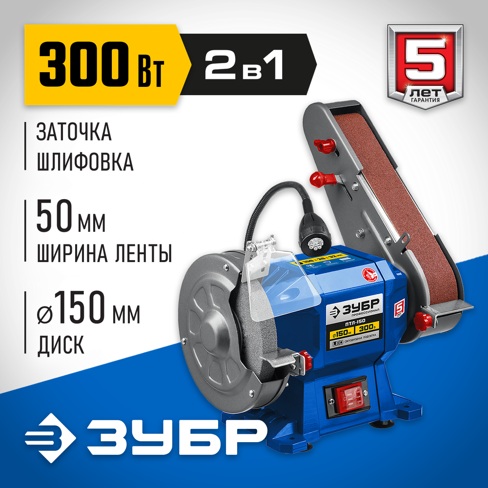 ЗУБР d 150, 50x686 мм лента, 300 Вт, заточной станок с шлифовальной лентой, Профессионал (ПТЛ-150)