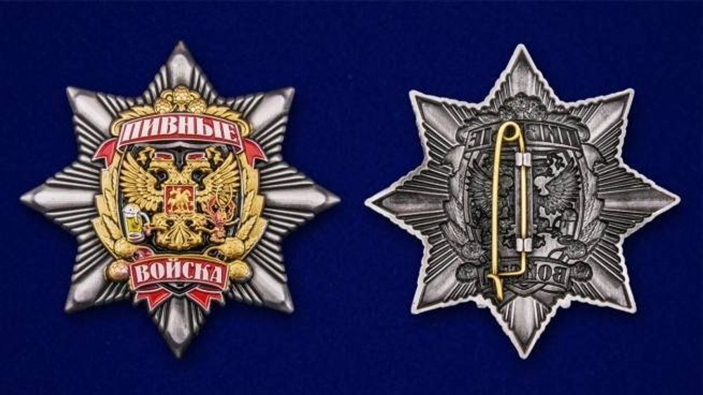 Знак металлический Пивные войска