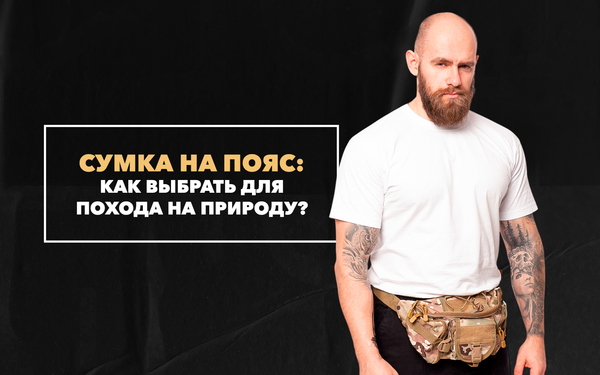 Как выбрать сумку на пояс для похода на природу
