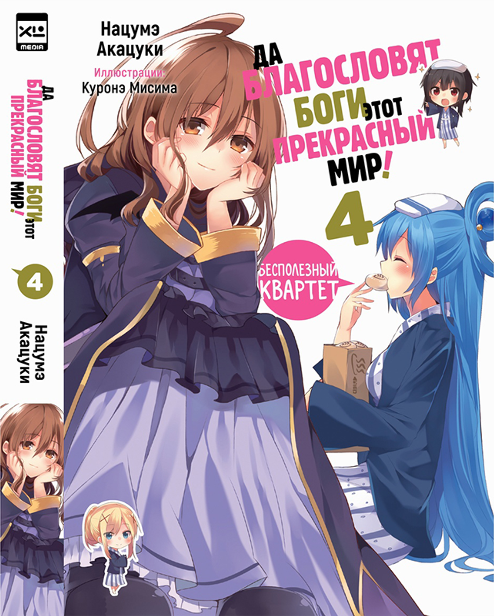 Ранобэ Да благословят боги этот прекрасный мир! Том 4