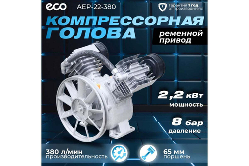Голова компрессорная 380 л/мин, 2.2 кВт, 8 бар ECO AEP-22-380