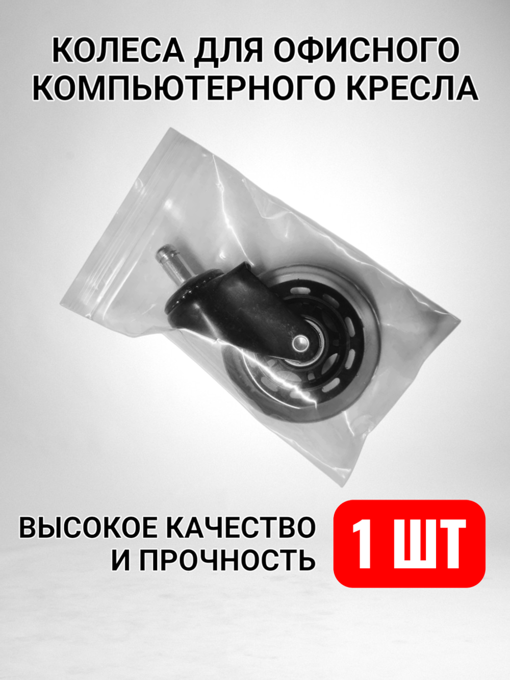Колеса для кресла офисного силиконовые прорезиненные мягкие