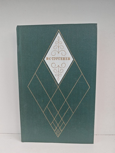 И. С. Тургенев. Собрание сочинений в 12-ти томах. Том 8. Повести и рассказы 1870-1883. Стихотворения в прозе