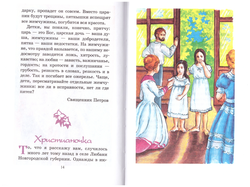 Маленькой христианке. Назидательные повести