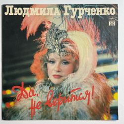 Винтажная виниловая пластинка LP Людмила Гурченко Да, Не Верится (Россия 1992)