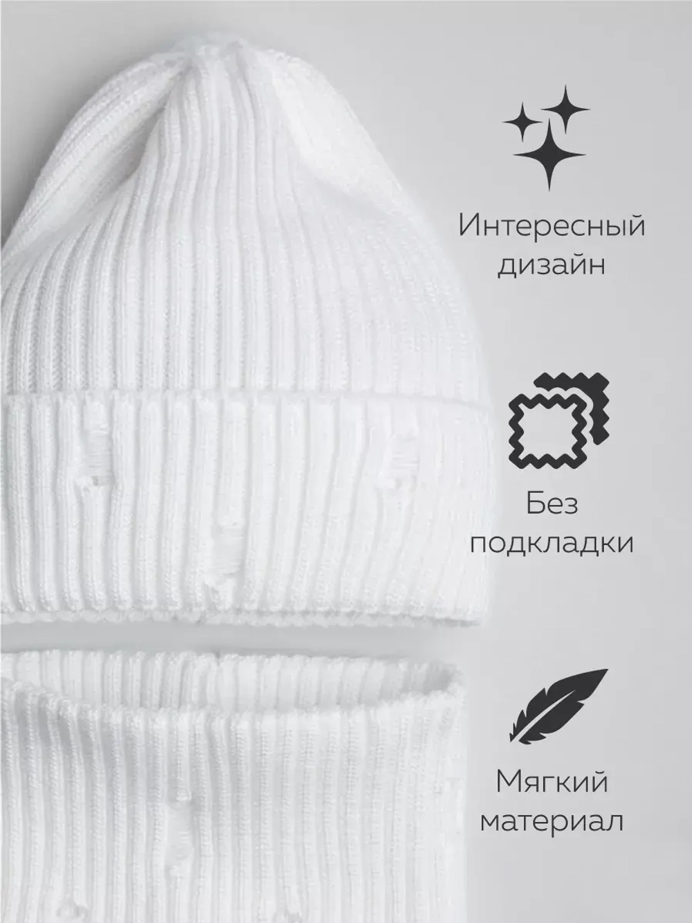 Шапка бини рваная и снуд осенние