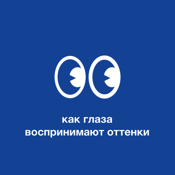 Как наши глаза воспринимают различные оттенки?