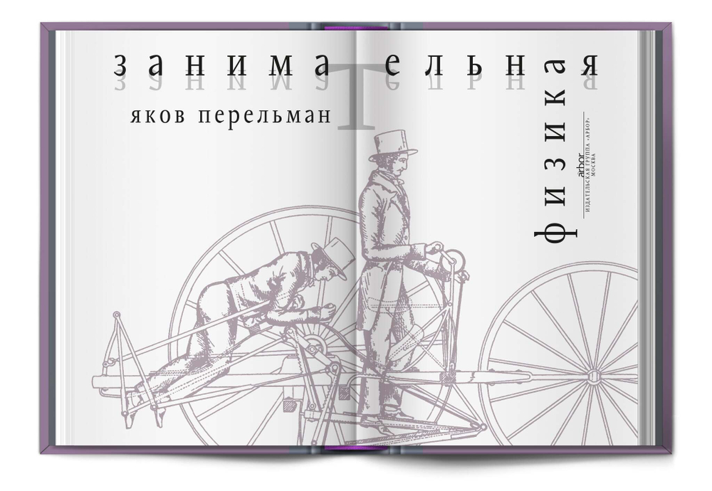 Книга «Занимательная физика» Яков Перельман