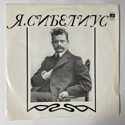 Винтажная виниловая пластинка LP Я. Сибелиус Пеллеас И Мелисанда, Романс, Грустный Вальс (СССР 1977)