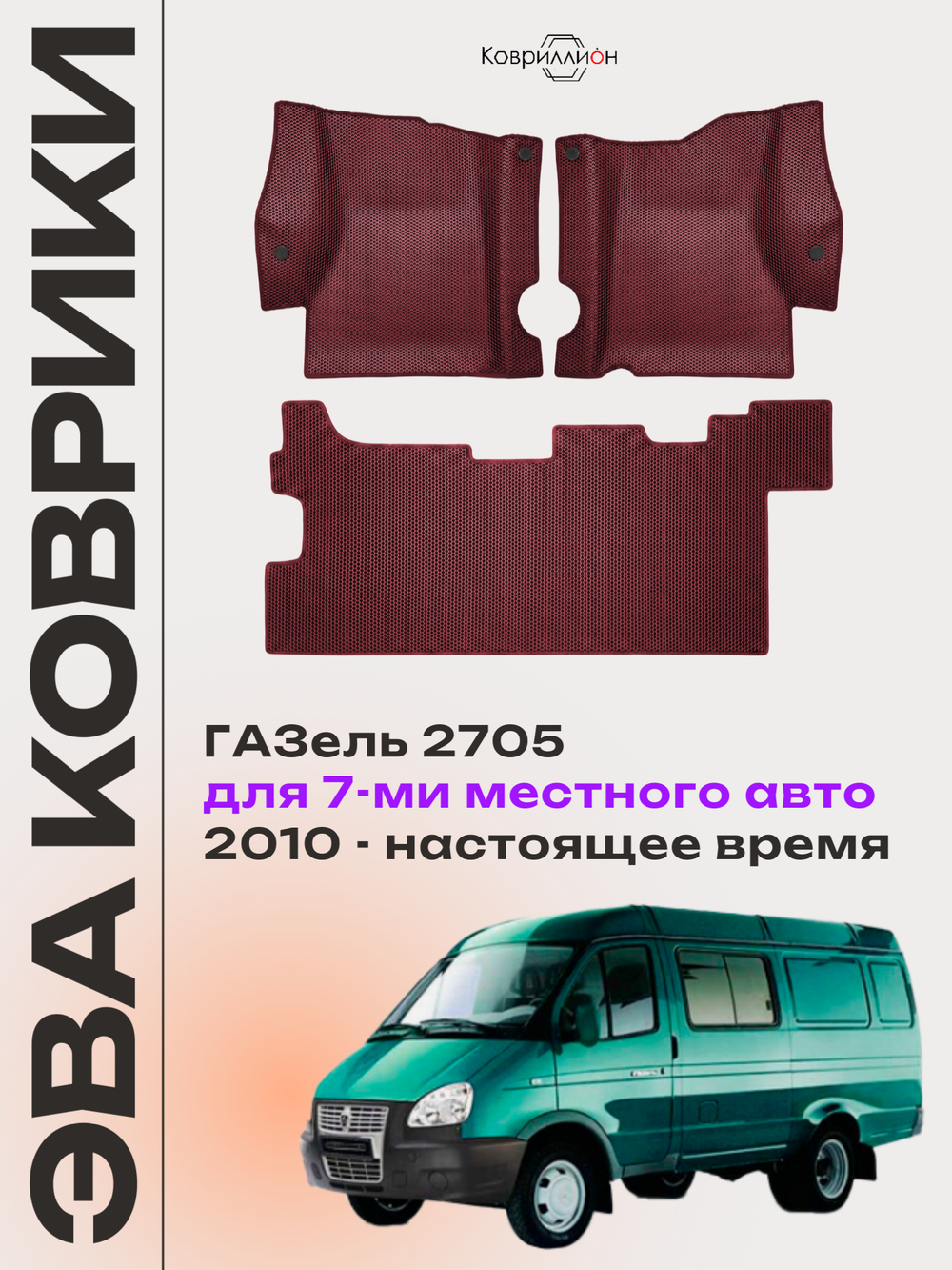 Автомобильные коврики ЭВА ГАЗель 2705 (10-н.в.) для 7-ми местного авто