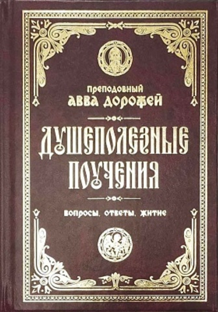 Душеполезные поучения. Вопросы, ответы, житие (Православный Подвижник) (Прп. авва Дорофей)
