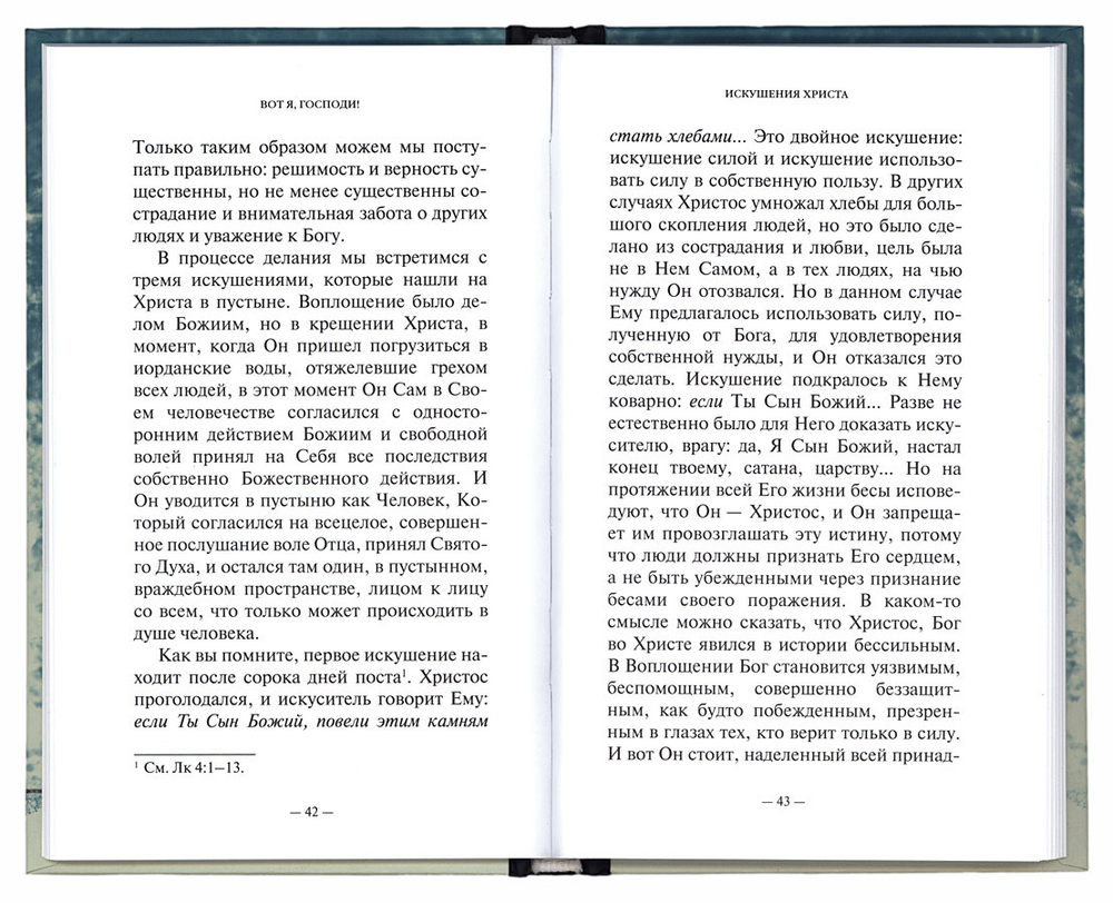 Вот я, Господи!