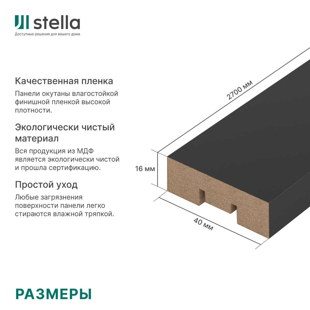 Интерьерная рейка МДФ STELLA Бриона Black Edition 16*40*2700 (уп.8шт.)
