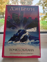 Точка обмана