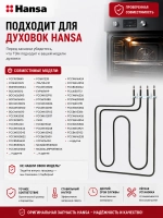 Тэн (нагревательный элемент) для духовки (2900W, размер 370х300мм) 8019010 Hansa