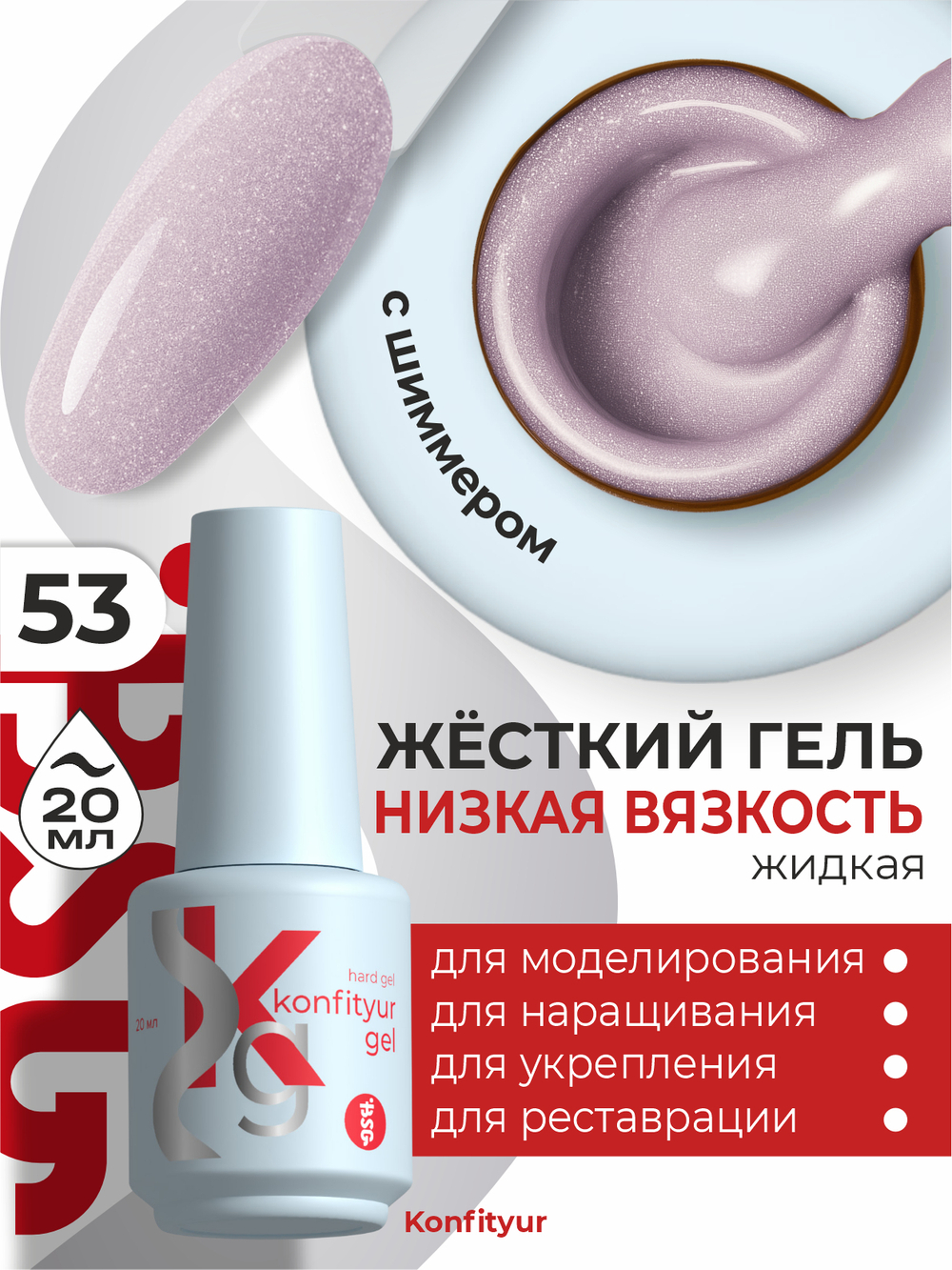 Жёсткий гель в бутылке Konfityur №53 НИЗКАЯ ВЯЗКОСТЬ - Розовый маунтбэттена с мерцанием (плотный) (20 мл)