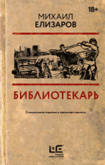 Библиотекарь. Михаил Елизаров