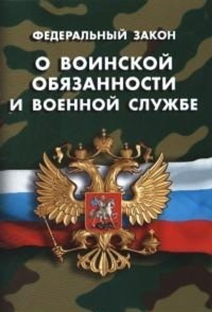 Федеральный закон &quot;О воинской обязанности и военной службе&quot;