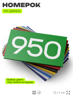 Номер на дверь 950, табличка на дверь для офиса, квартиры, кабинета, аудитории, склада, зеленая 120х70 мм, Айдентика Технолоджи
