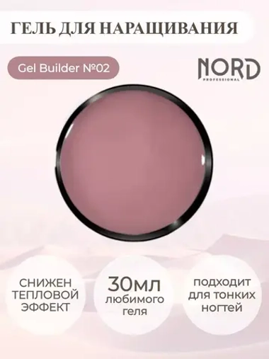 Гель для наращивания ногтей 02 NORD 30мл