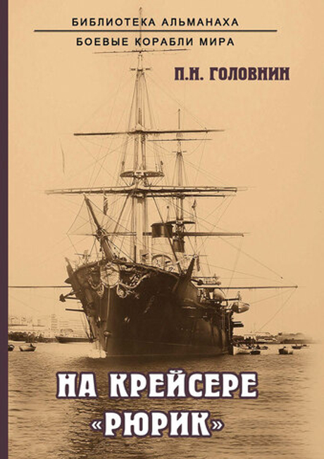 На крейсере "Рюрик"