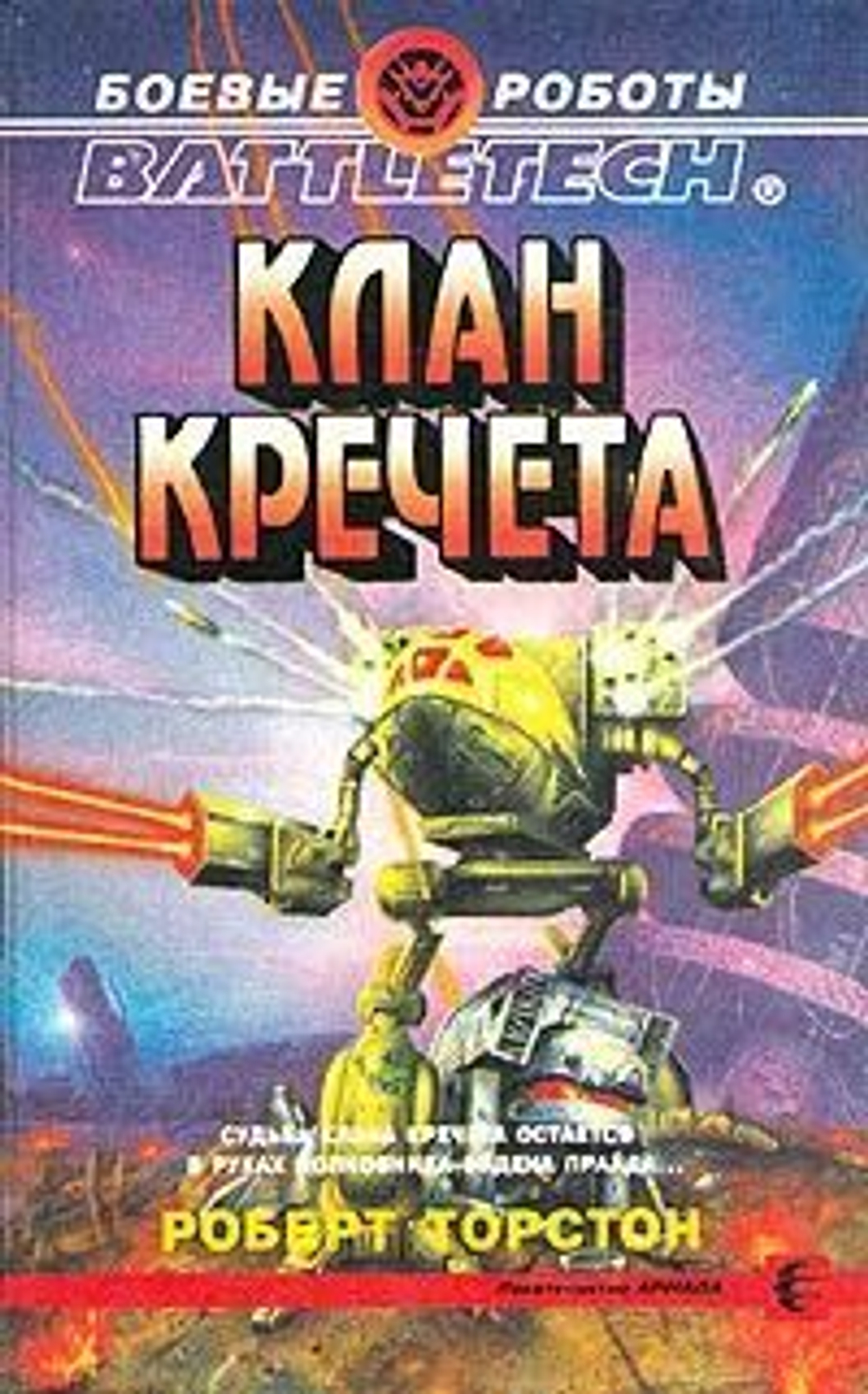 Клан Кречета. Боевые роботы. BATTLETECH