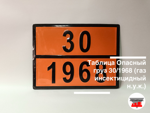 Таблица Опасный груз 30/1968 (газ инсектицидный н.у.к.)