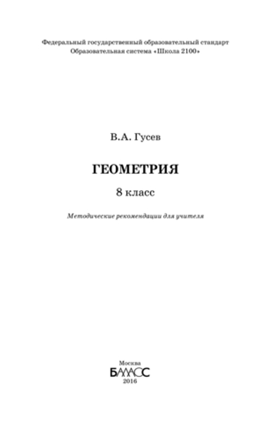 Геометрия 8 кл. Методические рекомендации