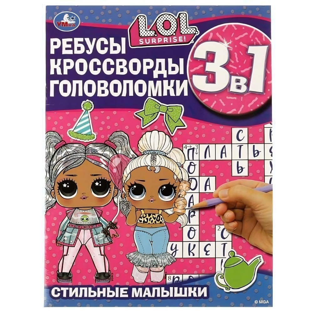 Ребусы, кроссворды, головоломки 3в1 "Стильные малышки. ЛОЛ" 978-5-506-07350-5 (Умка)