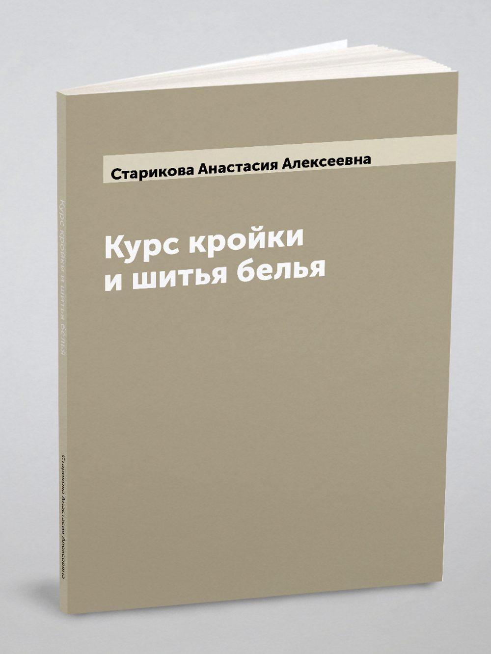 Курс кройки и шитья белья | Старикова Анастасия Алексеевна