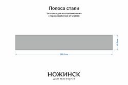 Сталь Cr8 3,6мм. Полоса 260x40мм, ТО 62-63HRC
