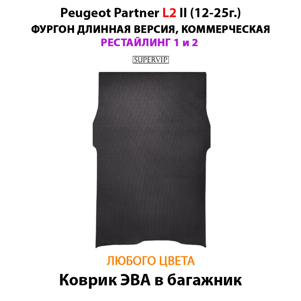 Коврик ЭВА в багажник для Peugeot Partner L2 II (12-25г.) рестайлинг 1 и 2, для длинной коммерческой версии авто