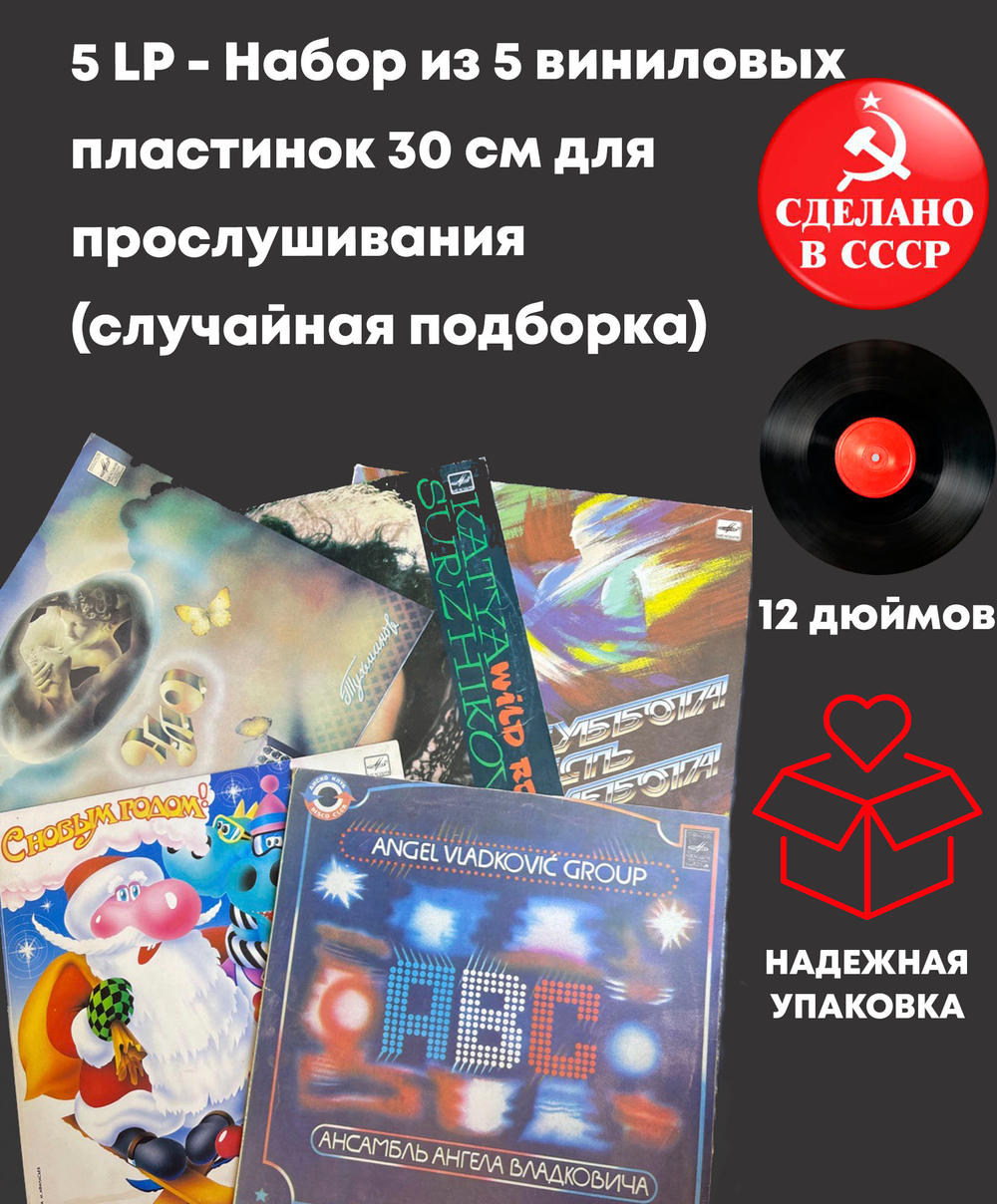 5 LP - Набор из 5 виниловых пластинок 30 см для прослушивания (случайная подборка)