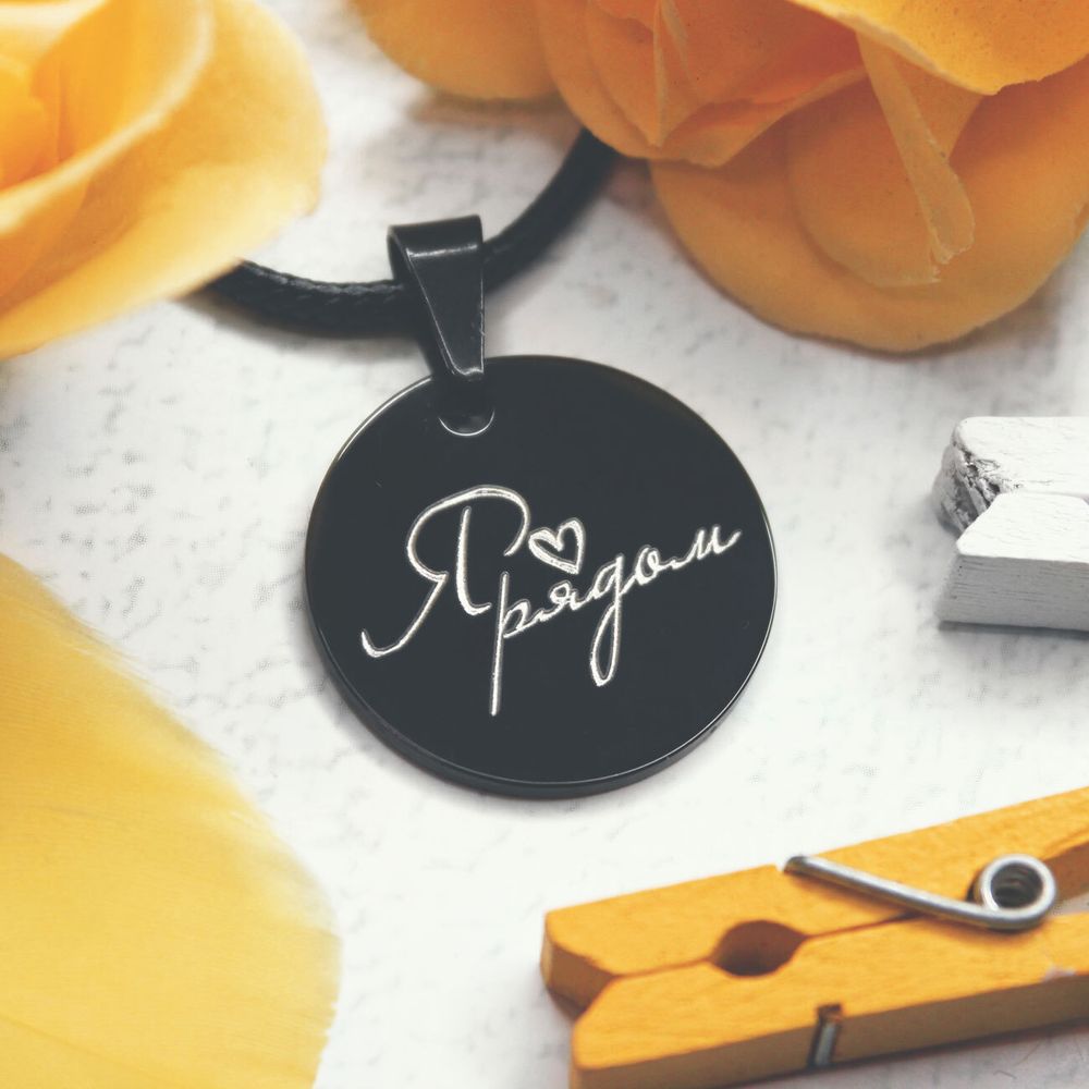 Черный кулон с гравировкой на заказ Я рядом